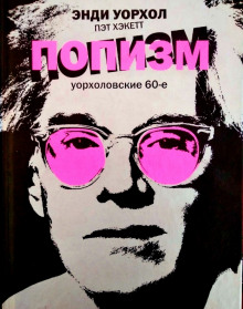 Постер книги ПОПизм