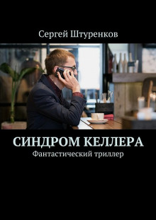 Постер книги Синдром Келлера