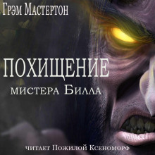 Постер книги Похищение мистера Билла