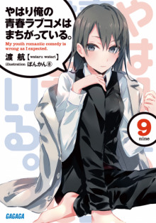 Постер книги OreGairu 9