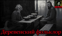 Постер книги Деревенский фольклор