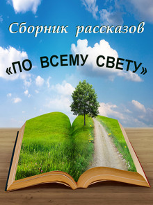 Постер книги По всему свету