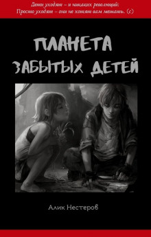 Постер книги Планета забытых детей