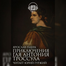 Постер книги Приключения Гая Антония Троссула