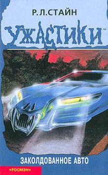 Постер книги Заколдованное авто