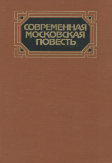 Постер книги Современная московская повесть. Том 3