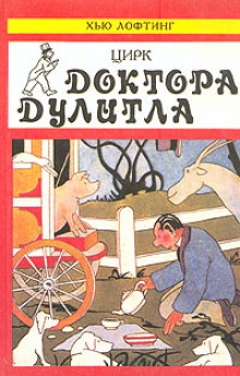 Постер книги Цирк доктора Дулиттла