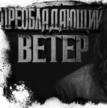 Постер книги Преобладающий ветер