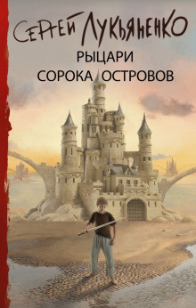 Постер книги Войны сорока островов