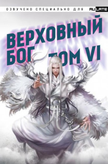 Постер книги Верховный Бог. Том 6