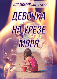 Постер книги Девочка на урезе моря