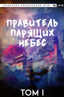 Постер книги Правитель Парящих Небес. Том 1