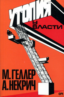 Постер книги Утопия у власти. История Советского Союза с 1917 г. до наших дней