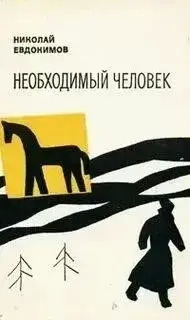 Постер книги Необходимый человек