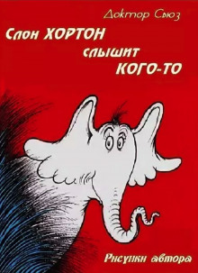 Постер книги Слон Хортон слышит кого-то