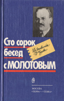 Постер книги Сто сорок бесед с Молотовым