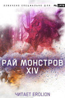 Постер книги Рай Монстров - Том 14