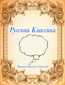 Постер книги Русская Классика