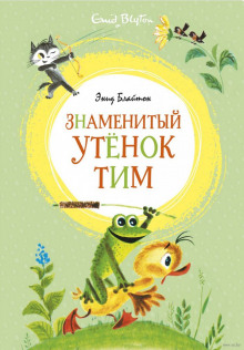 Постер книги Знаменитый утенок Тим