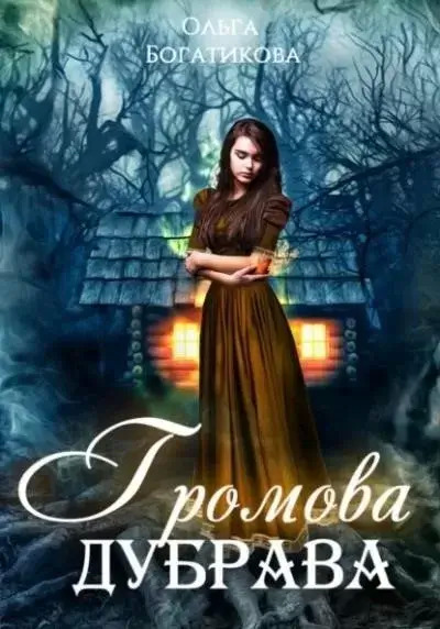 Постер книги Громова дубрава