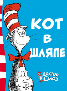 Постер книги Кот в шляпе