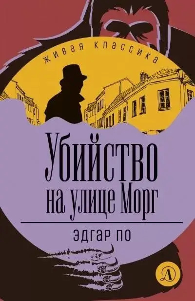 Постер книги Убийство на улице Морг (сборник рассказов)