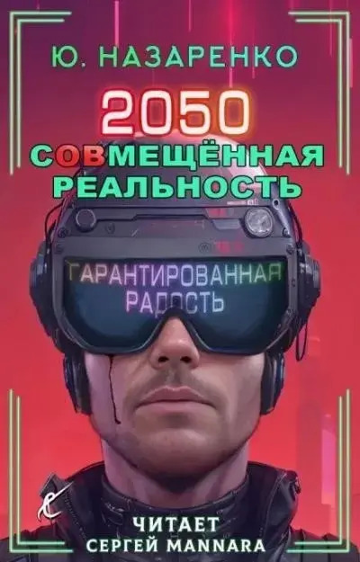 Постер книги 2050. С(ов)мещённая реальность