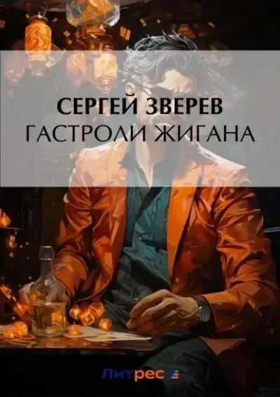 Постер книги Гастроли Жигана