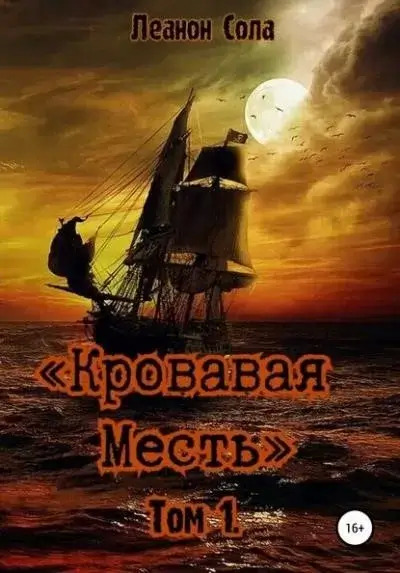 Постер книги Кровавая месть