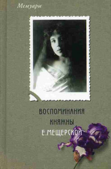 Постер книги Воспоминания княжны Е. Мещерской