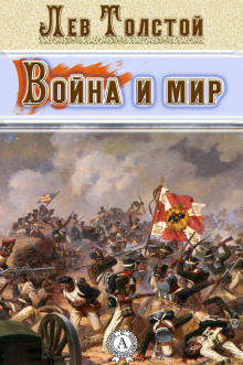 Постер книги Война и мир. Страницы романа