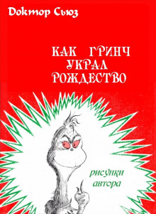 Постер книги Как Гринч украл Рождество