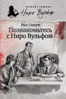 Постер книги Познакомьтесь с Ниро Вульфом