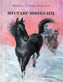 Постер книги Мустанг-иноходец. Рассказы