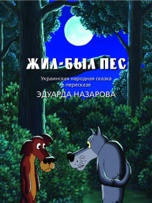 Постер книги Жил-был пёс