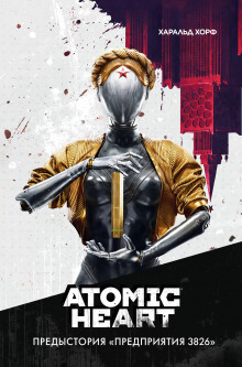 Постер книги Atomic Heart. Предыстория «Предприятия 3826»