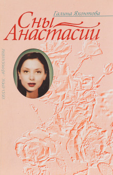 Постер книги Сны Анастасии