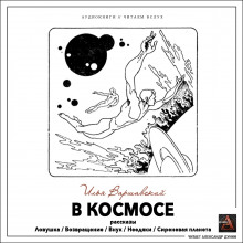 Постер книги В космосе