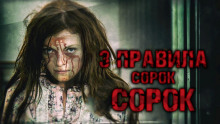 Постер книги Три правила Сорок Сорок