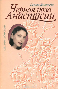 Постер книги Чёрная роза Анастасии