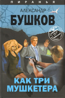 Постер книги Как три мушкетёра