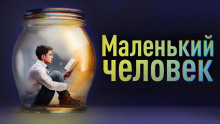 Постер книги Маленький человек