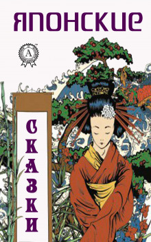 Постер книги Японские сказки