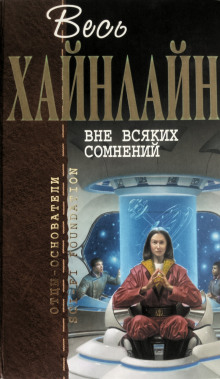 Постер книги Вне всяких сомнений