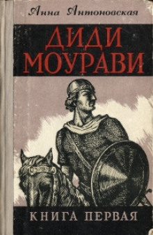 Постер книги Диди Моурави. Книга 1