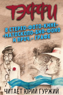 Постер книги В стерео-фото-кине-мато-скопо-био-фоно и проч.-графе