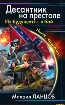 Постер книги Десантник на престоле. Из будущего — в бой!