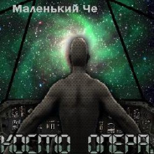 Постер книги Космоопера