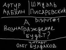 Постер книги Disput #1. А вознаграждение будет?