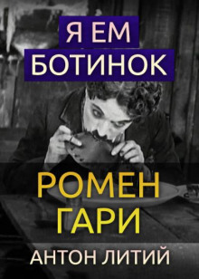 Постер книги Я ем ботинок